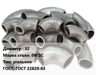 Отвод стальной 32 Сталь: 09Г2С угольник ГОСТ: ГОСТ 22820-83